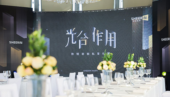 协锐岩板私享礼宴圆满举行，「光合作用」生长从未停歇  